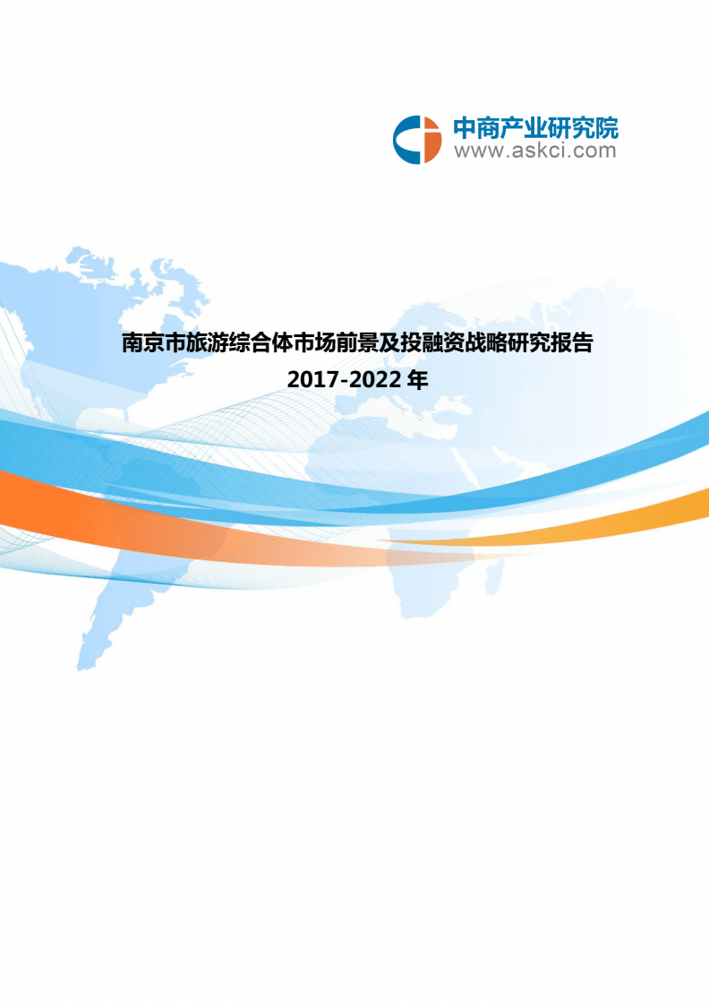 南京市旅游综合市场调查研究报告